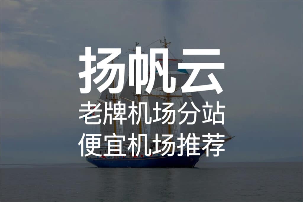 扬帆云机场